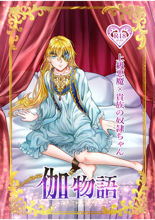 伽物語　上級悪魔×貴族の奴隷ちゃん