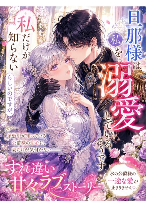 私だけが知らないらしいのですが、旦那様は私を溺愛しているそうです