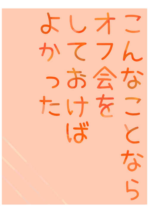こんなことならオフ会をしておけばよかった