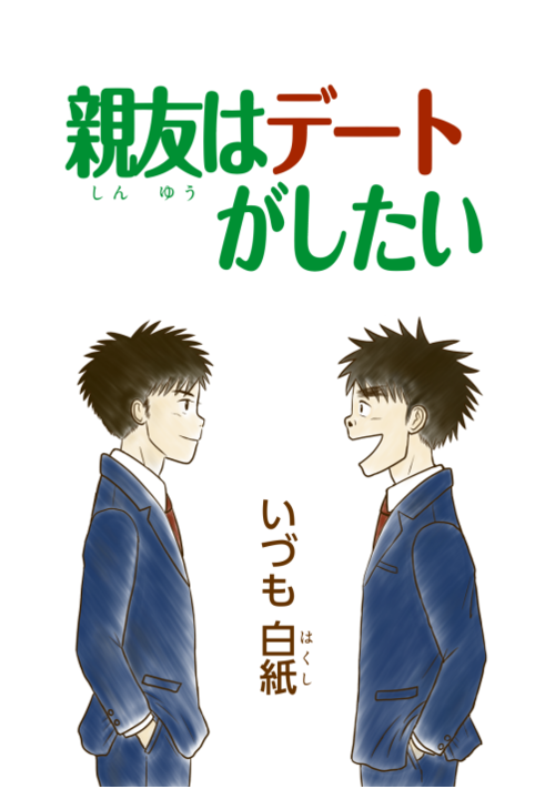 親友はデートがしたい