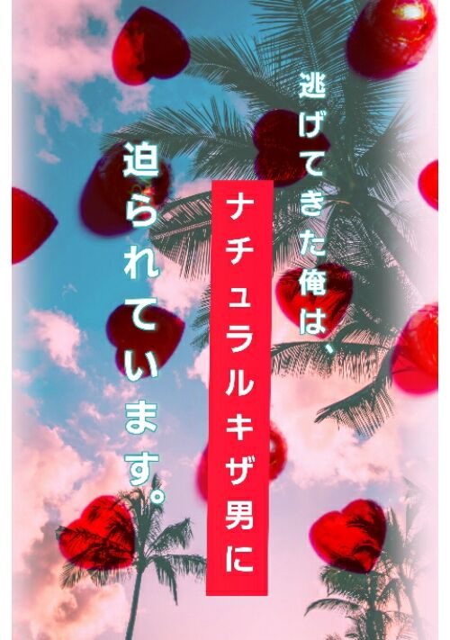 逃げてきた俺は、ナチュラルキザ男に迫られています。