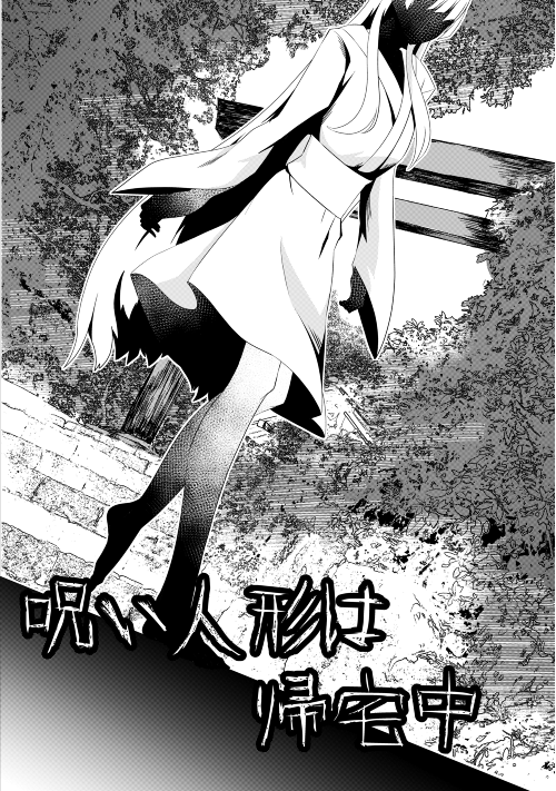 呪物】詳細不明の御人形