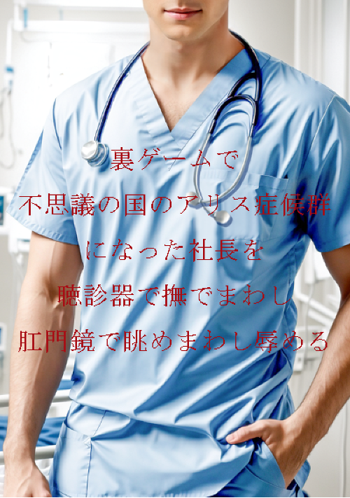 裏ゲームで不思議の国のアリス症候群になった社長を聴診器で撫でまわし肛門鏡で眺めまわし辱める