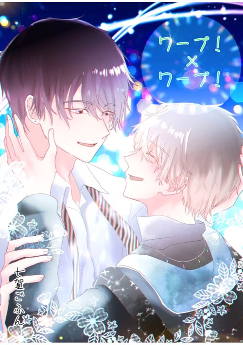 ワープ！✕ワープ！