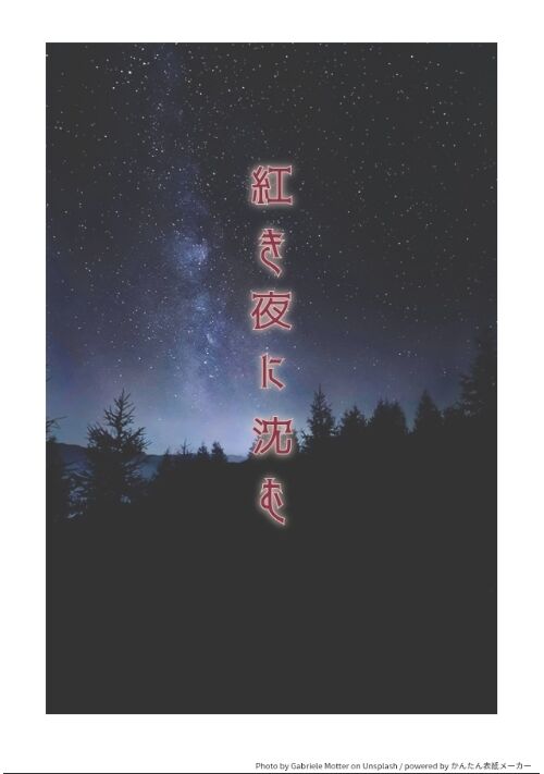紅き夜に沈む