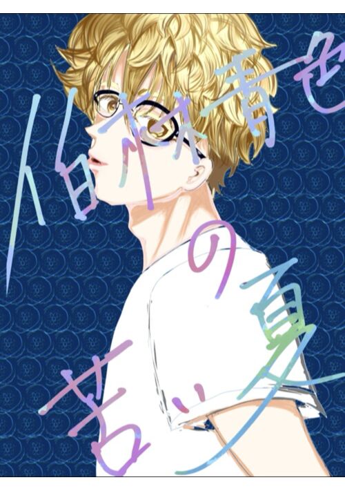 伯林青色の苦い夏