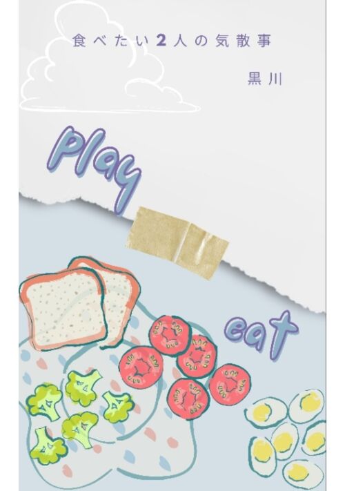 食べたい2人の気散事