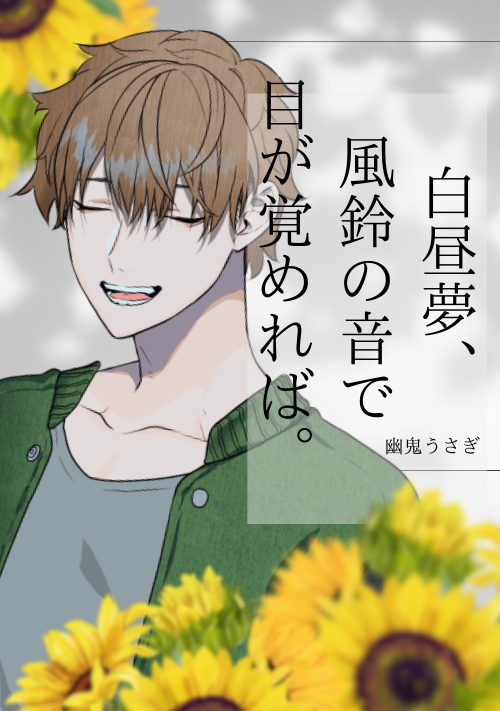 白昼夢、風鈴の音で目が覚めれば。