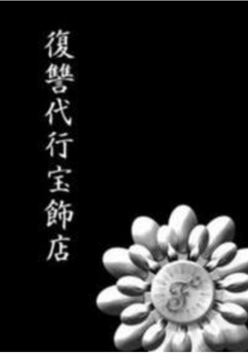 復讐代行宝飾店