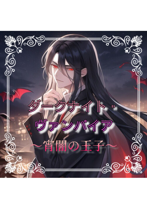 ダークナイト・ヴァンパイア ～宵闇の王子～