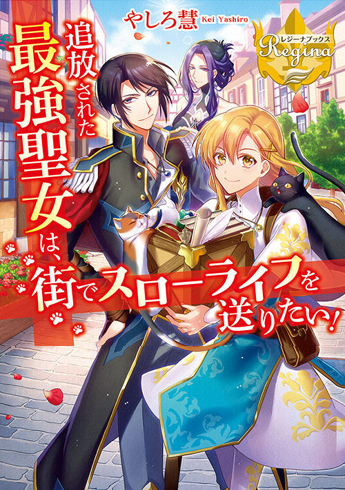 追放された最強聖女は、街でスローライフを送りたい！ | 恋愛小説 ...