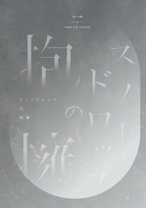 スノードロップの抱擁