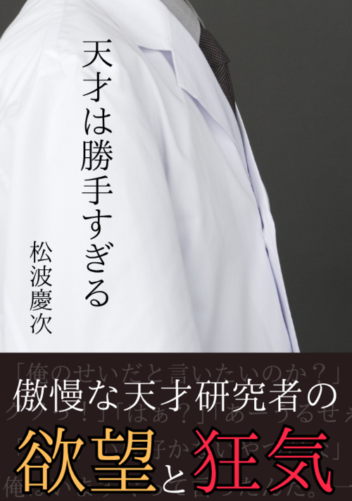 天才は勝手すぎる