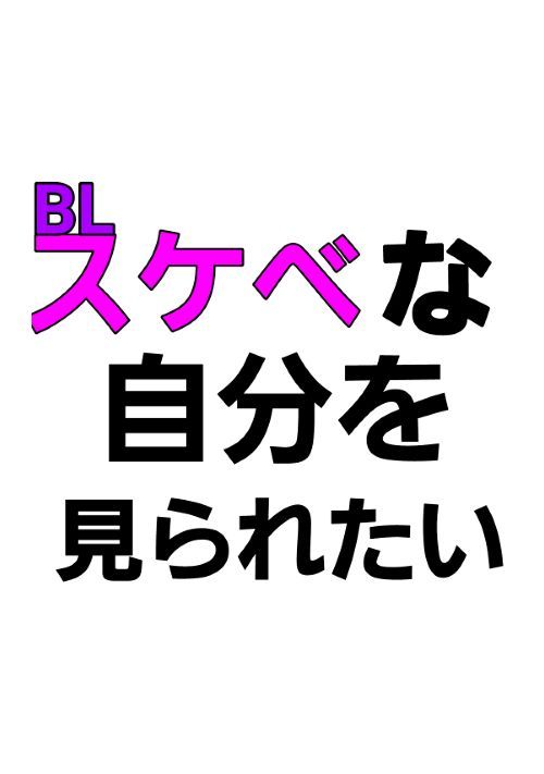 スケベな自分を見られたい
