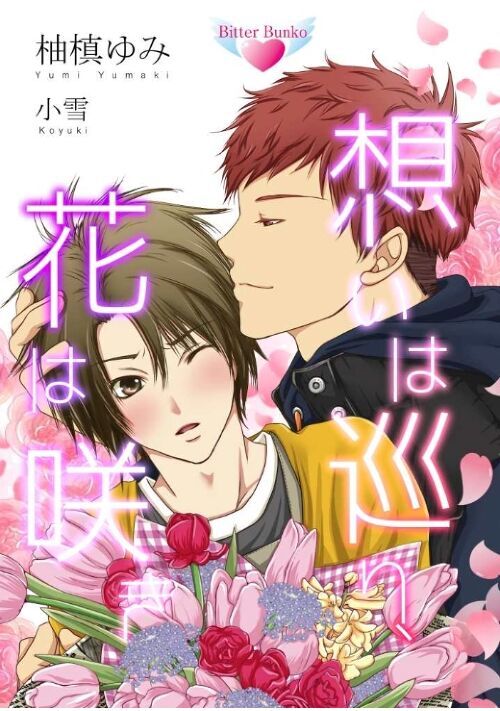 【完結】【R18】【BL】想いは巡り、花は咲く