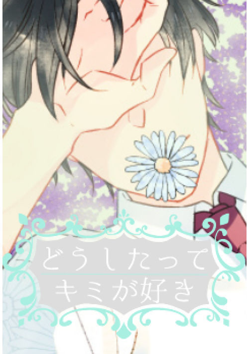 どうしたってキミが好き