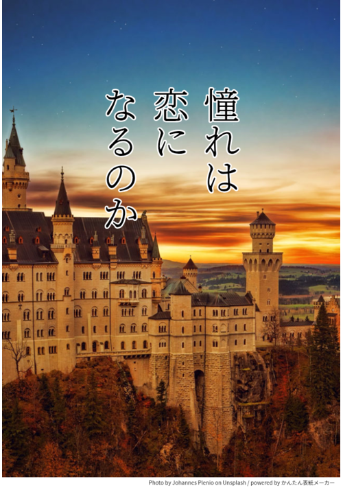 憧れは恋になるのか