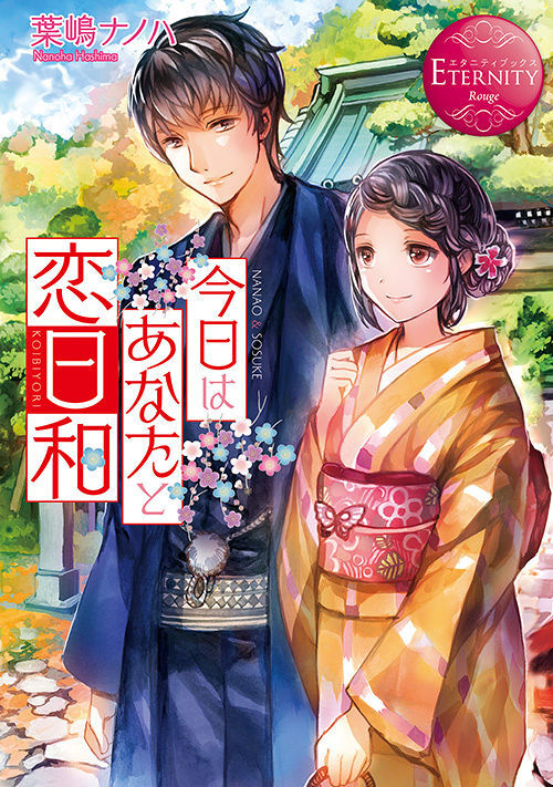 今日はあなたと恋日和 旧タイトル ななおさん 恋愛小説 小説投稿サイトのアルファポリス