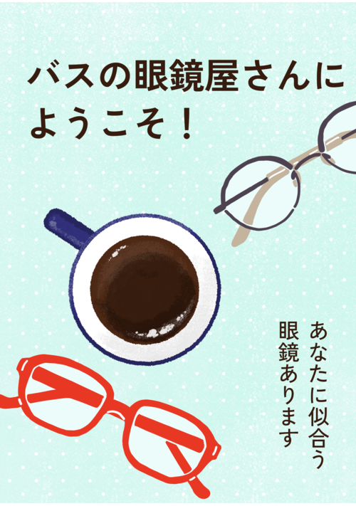 『バスの眼鏡屋さんにようこそ！～あなたに似合う眼鏡あります～』（霧内杳/眼鏡のさきっぽ） 表紙