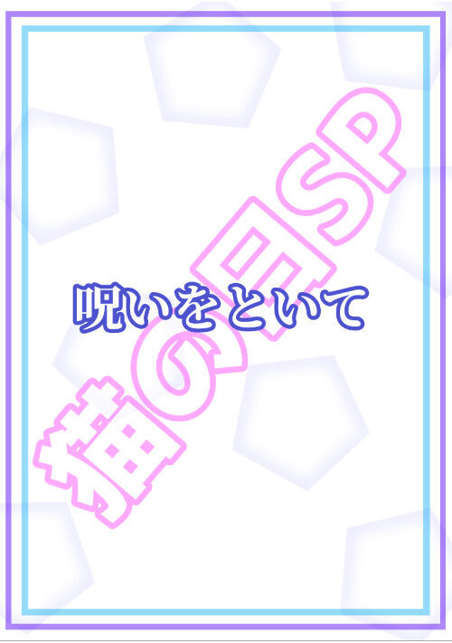 《猫の日SP》呪いをといて
