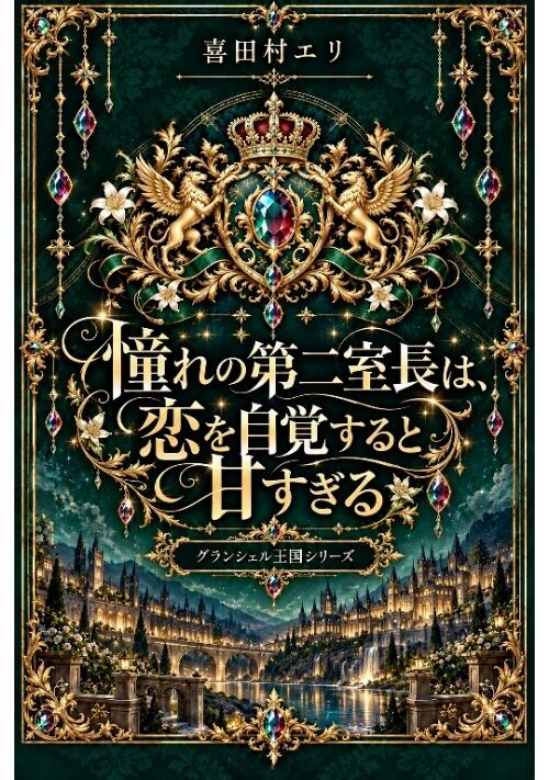『憧れの第二室長は、恋を自覚すると甘すぎる』（喜田村エリ） 表紙