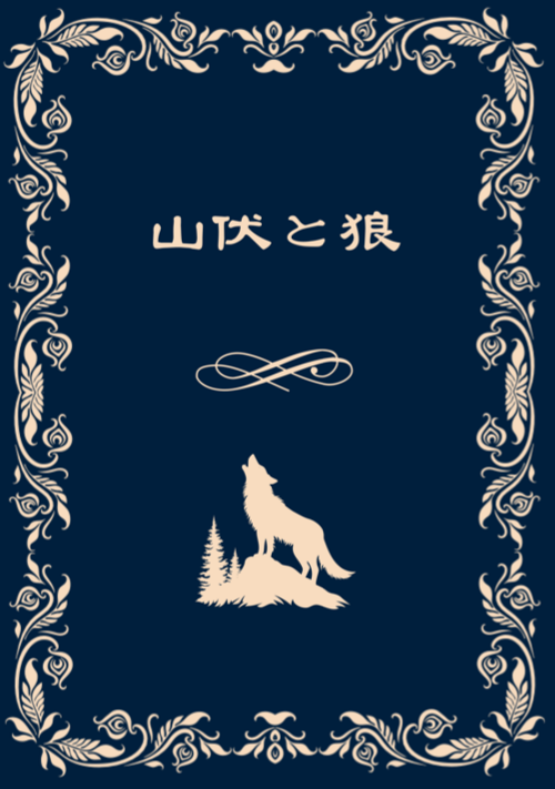 山伏と狼