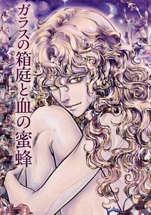 ガラスの箱庭と血の蜜蜂