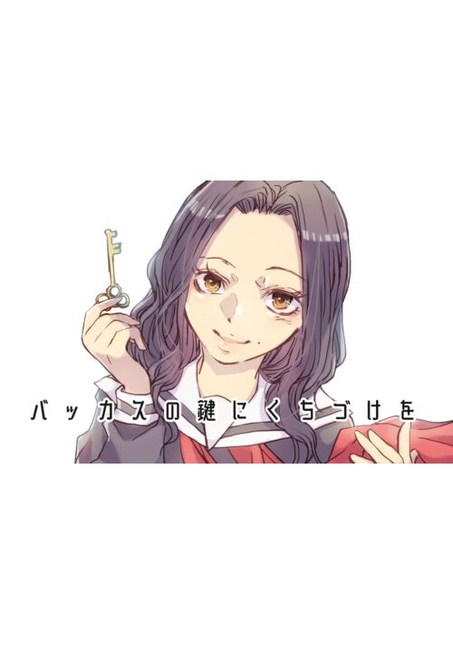 【完結】バッカスの鍵にくちづけを