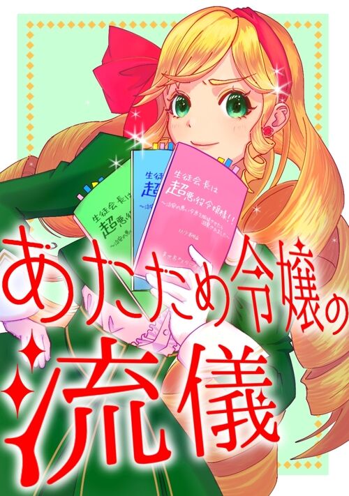 あたため令嬢の流儀