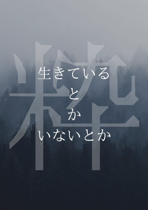 生きているとかいないとか