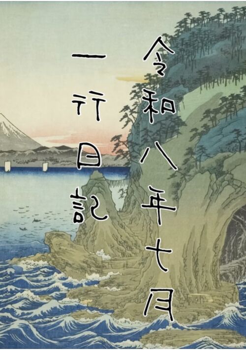 『一行日記　令和八年七月そのニ』（犬束） 表紙