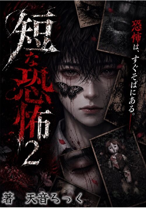 短な恐怖2 （怖い話　短編集）