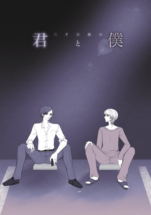 三千日後の君と僕
