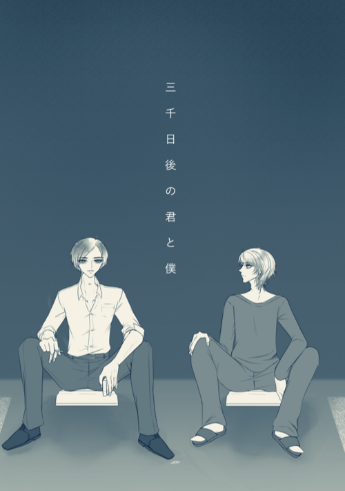 三千日後の君と僕