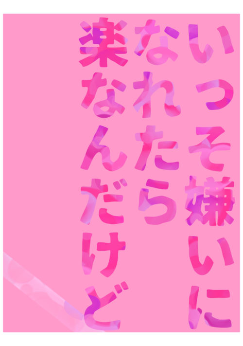 いっそ嫌いになれたら楽なんだけど