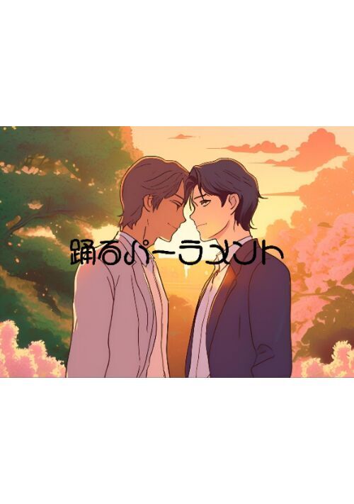 踊るパーラメント