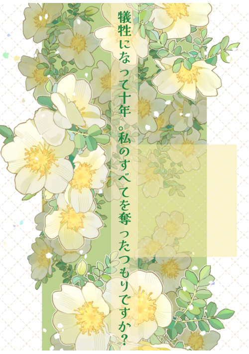 犠牲になって十年。私のすべてを奪ったつもりですか？ 表紙