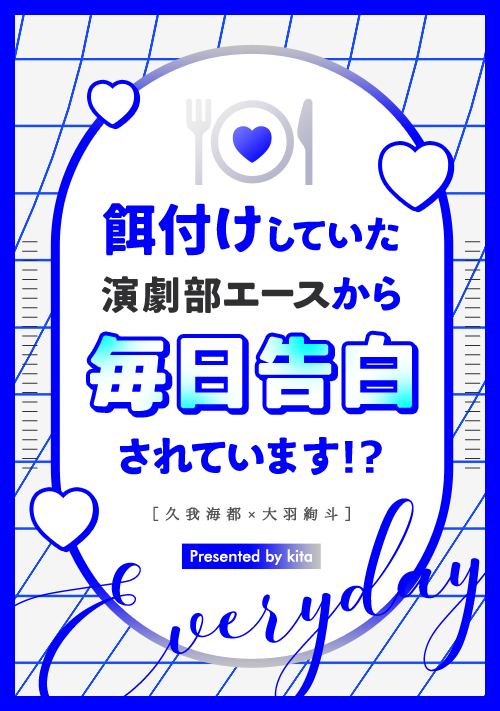 『餌付けしていた演劇部エースから毎日告白されています！？』（キタ） 表紙
