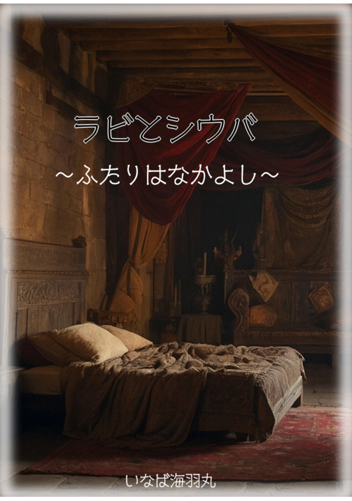 ラビとシウバ～ふたりはなかよし～