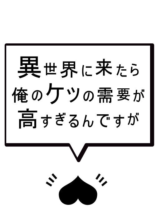 異世界に来たら俺のケツの需要が高すぎるんですが