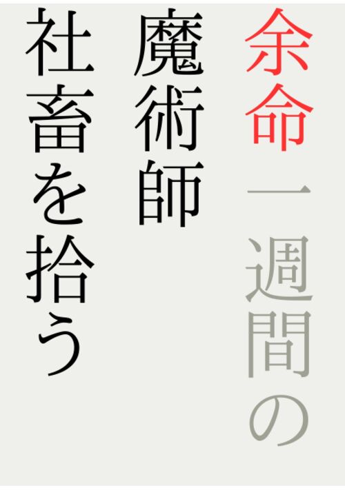 余命一週間の魔術師、社畜を拾う