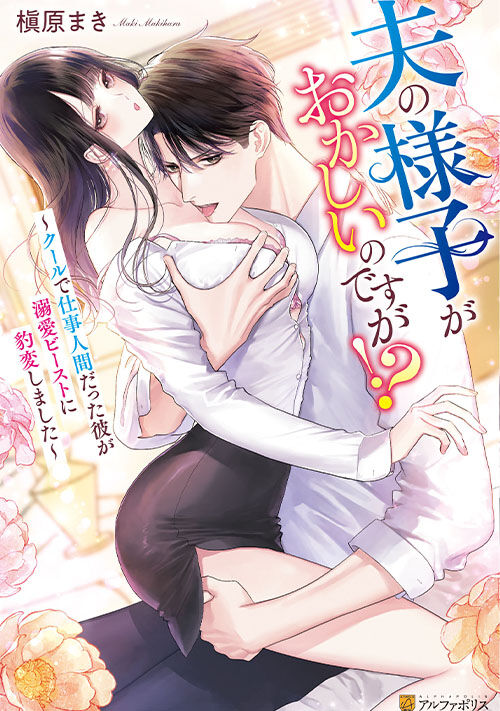 夫の様子がおかしいのですが!?～クールで仕事人間だった彼が溺愛ビーストに豹変しました～