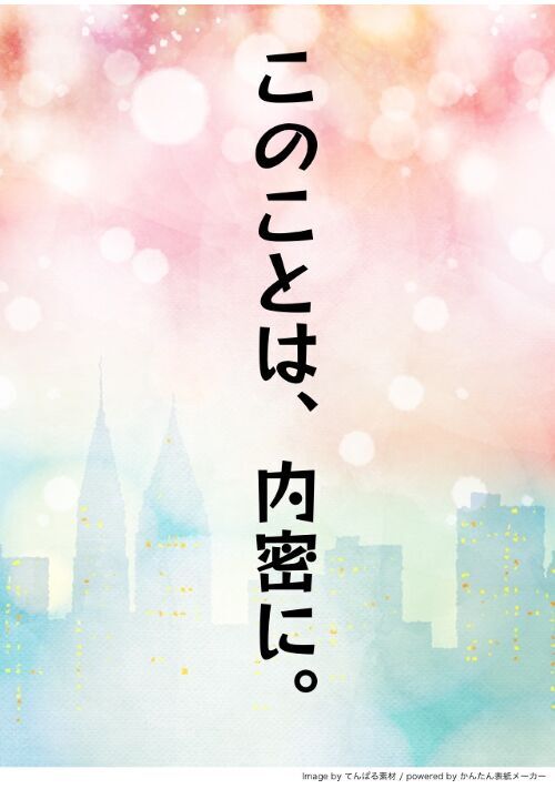 このことは、内密に。