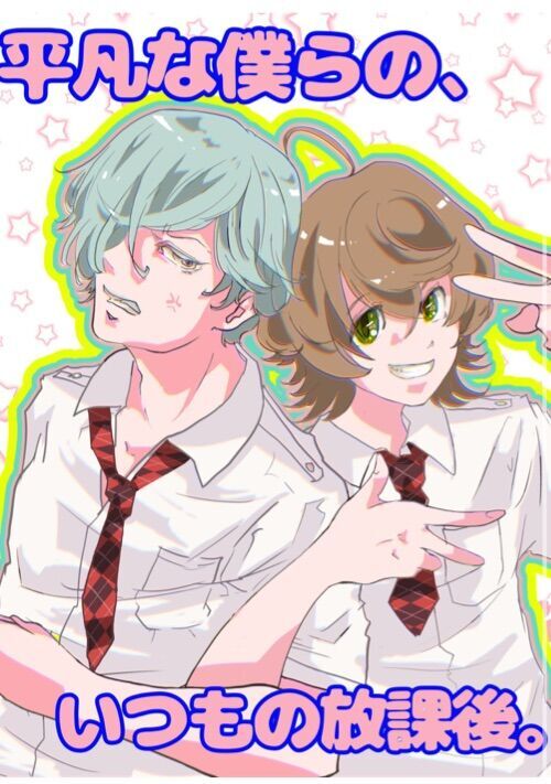 平凡な僕らの、いつもの放課後。