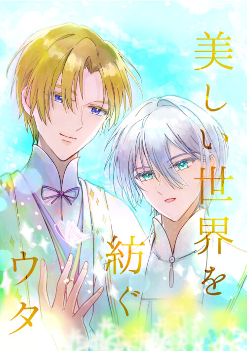 【完結】美しい世界を紡ぐウタ