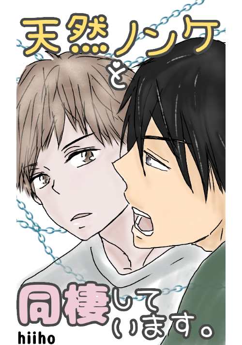 天然ノンケと同棲しています。