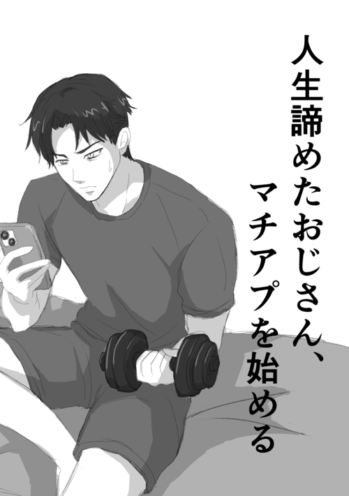人生諦めたおじさん、マチアプを始める