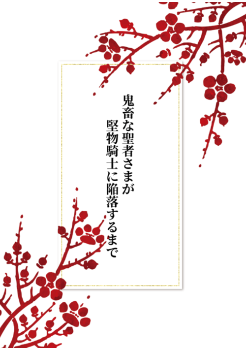 『鬼畜な聖者さまが堅物騎士の俺に陥落するまで』（七天八響） 表紙