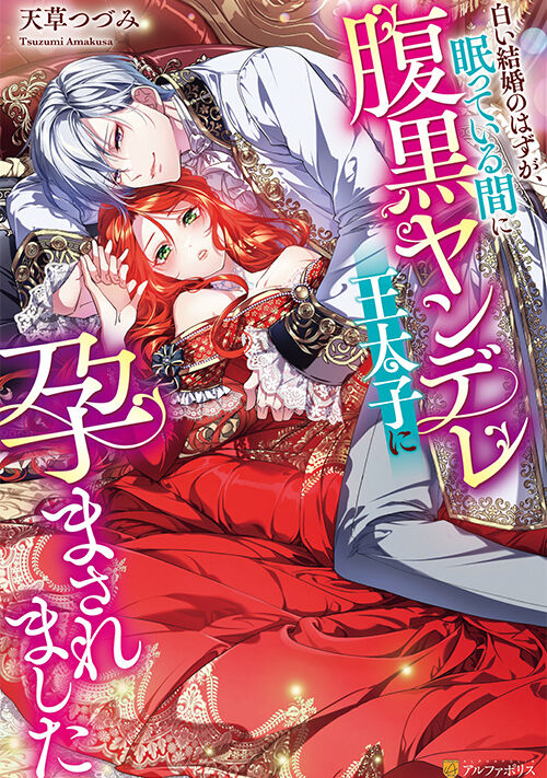 白い結婚のはずが、眠っている間に腹黒ヤンデレ王太子に孕まされました