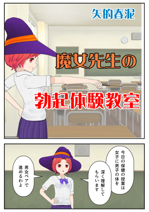 『魔女先生の勃起体験教室』（矢的春泥） 表紙